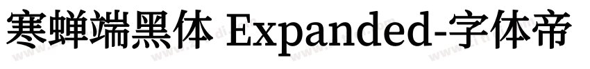 寒蝉端黑体 Expanded字体转换